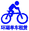 青海湖西海镇环湖单车俱乐部为您提供青海湖单车租赁、环青海湖骑行自行车租赁、旅游包车、骑行装备、户外用品、家庭宾馆、骑行活动策划等服务！环湖单车俱乐部现已成为整个海北州自行车配置高、服务好、人气旺的自行车俱乐部。